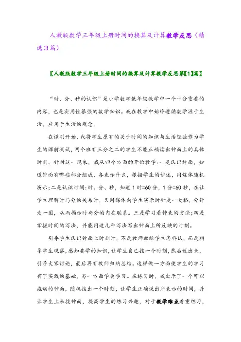 2023年人教版数学三年级上册时间的换算及计算教学反思(精选3篇)