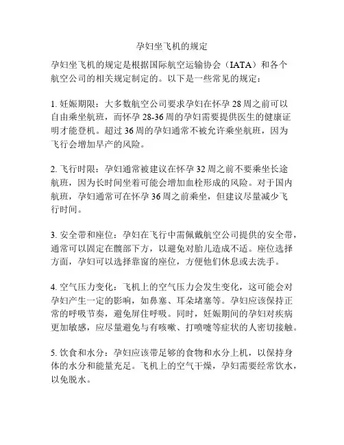 孕妇坐飞机的规定
