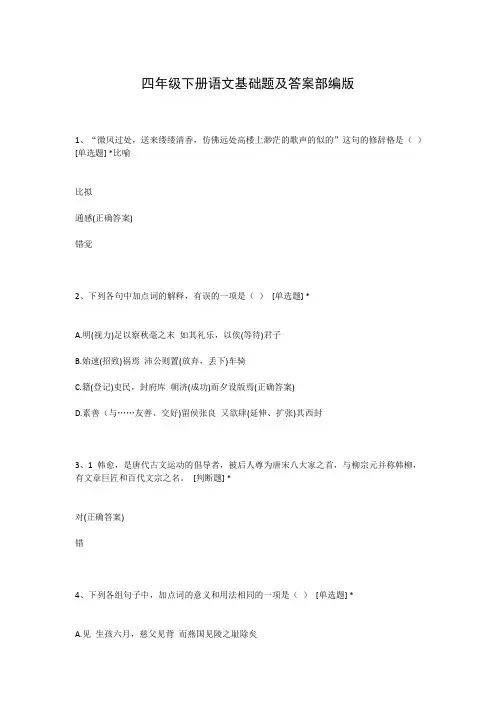 四年级下册语文基础题及答案部编版