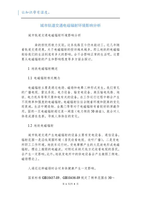 城市轨道交通电磁辐射环境影响分析
