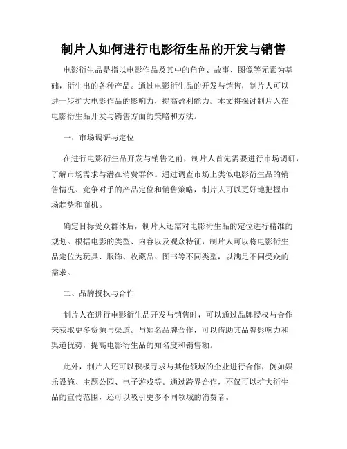 制片人如何进行电影衍生品的开发与销售