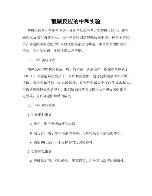 酸碱反应的中和实验