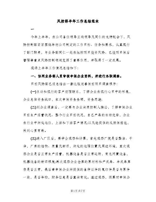 风控部半年工作总结范本（2篇）