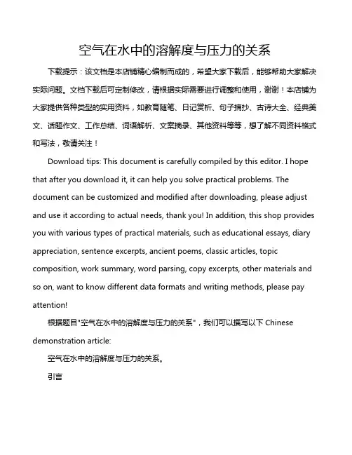 空气在水中的溶解度与压力的关系