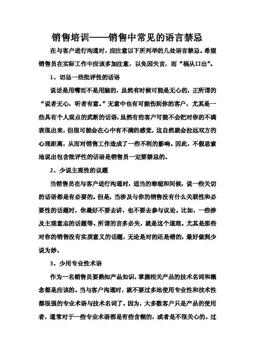 销售中常见的语言禁忌