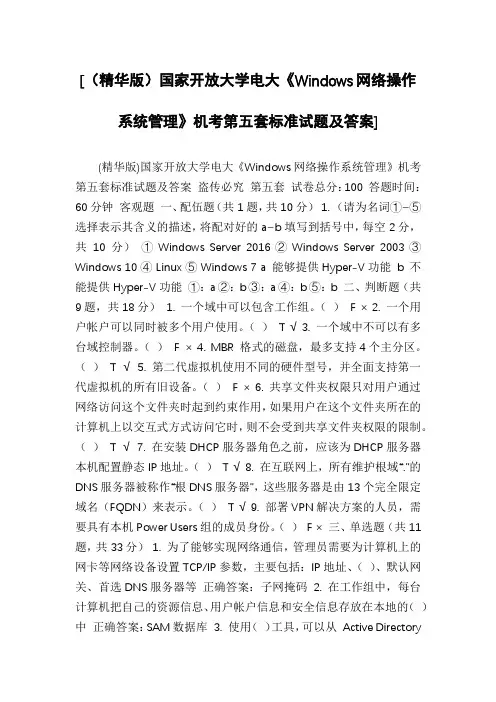 [(精华版)国家开放大学电大《Windows网络操作系统管理》机考第五套标准试题及答案]
