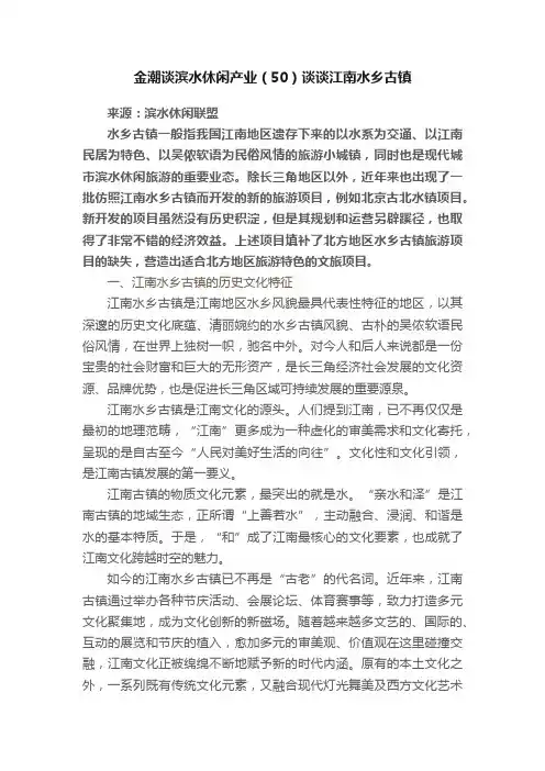 金潮谈滨水休闲产业（50）谈谈江南水乡古镇