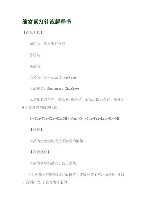 缩宫素注射液说明书