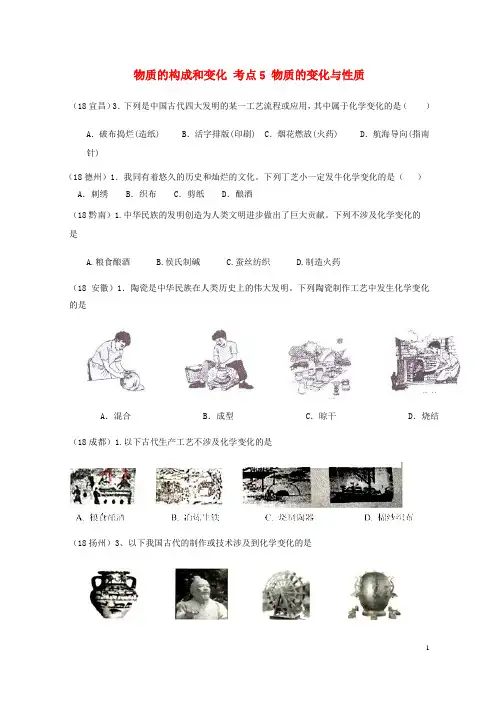 2018年中考化学真题分类汇编 1 物质的构成和变化 考点5 物质的变化与性质 1物质的变化 1化学变化 古代化学