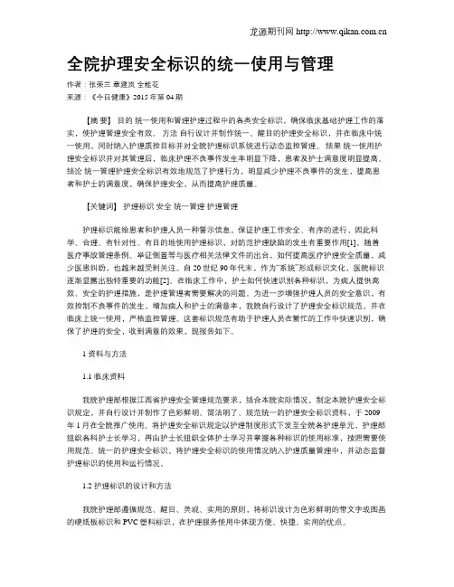 全院护理安全标识的统一使用与管理