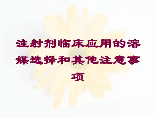注射剂临床应用的溶媒选择和其他注意事项培训课件