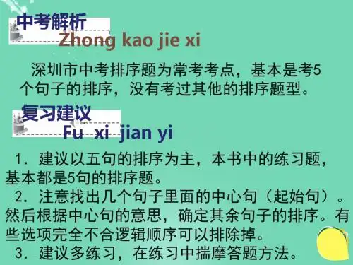 (深圳地区)2016年中考语文总复习(1)排序复习ppt课件(含答案)
