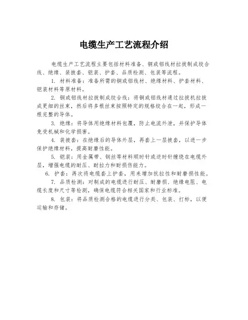 电缆生产工艺流程介绍