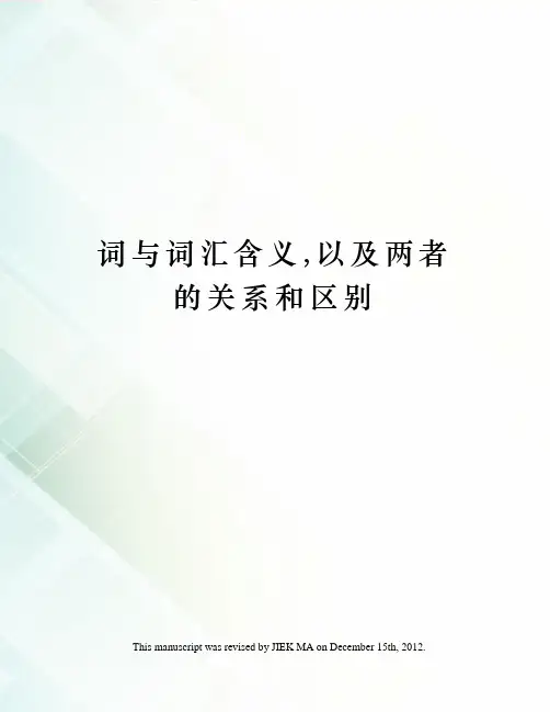 词与词汇含义,以及两者的关系和区别
