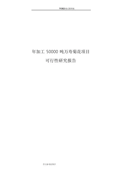 年加工 50000 吨万寿菊花项目可行性立项建议报告