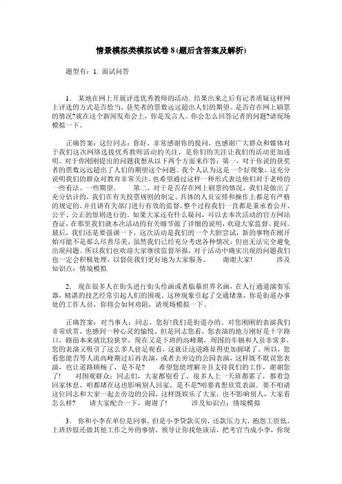 情景模拟类模拟试卷8(题后含答案及解析)