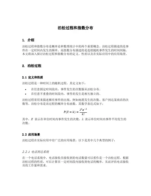 泊松过程和指数分布