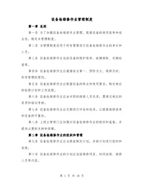 设备检维修作业管理制度（4篇）