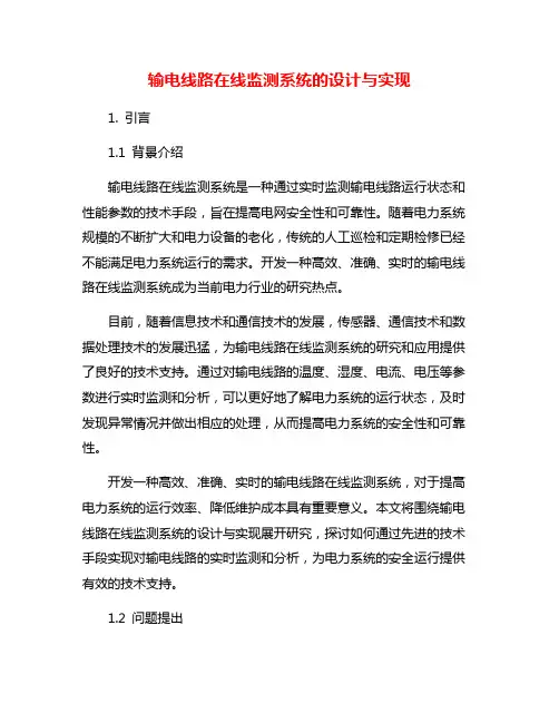 输电线路在线监测系统的设计与实现