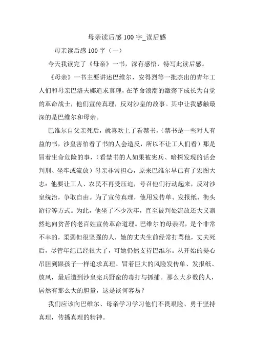 母亲读后感100字_读后感.doc