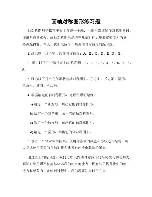 画轴对称图形练习题