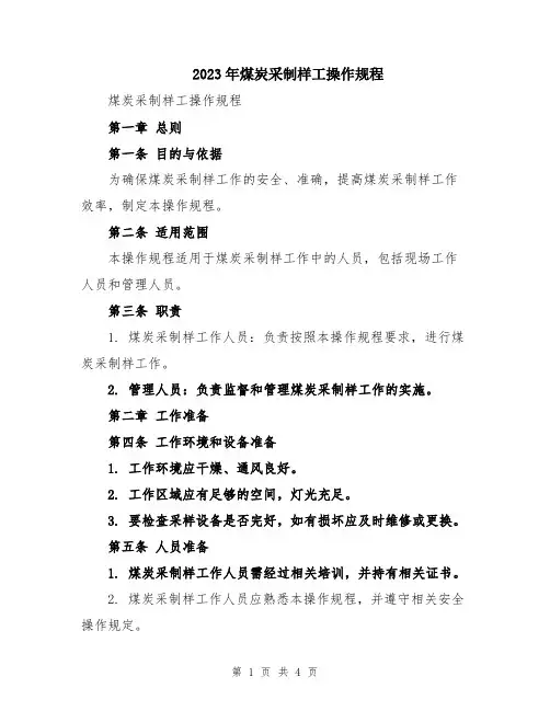 2023年煤炭采制样工操作规程