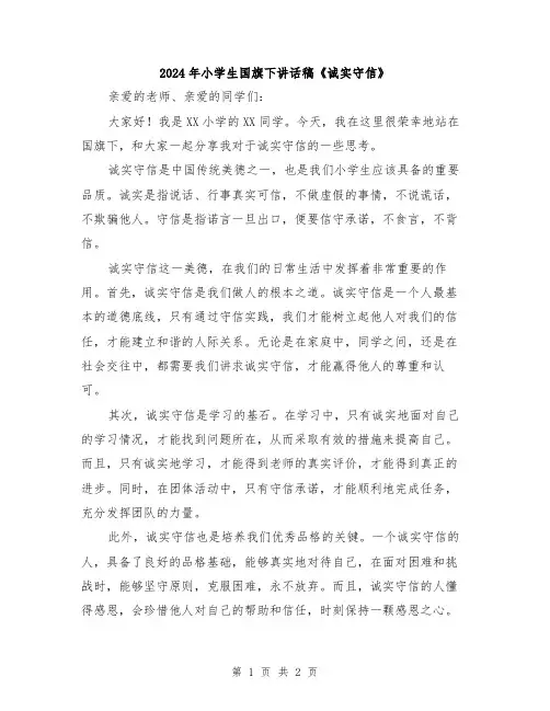 2024年小学生国旗下讲话稿《诚实守信》