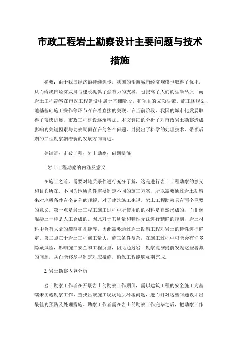 市政工程岩土勘察设计主要问题与技术措施