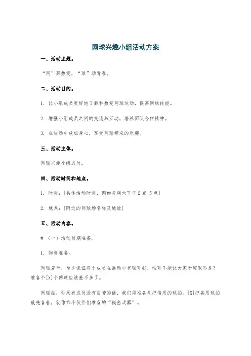 网球兴趣小组活动方案
