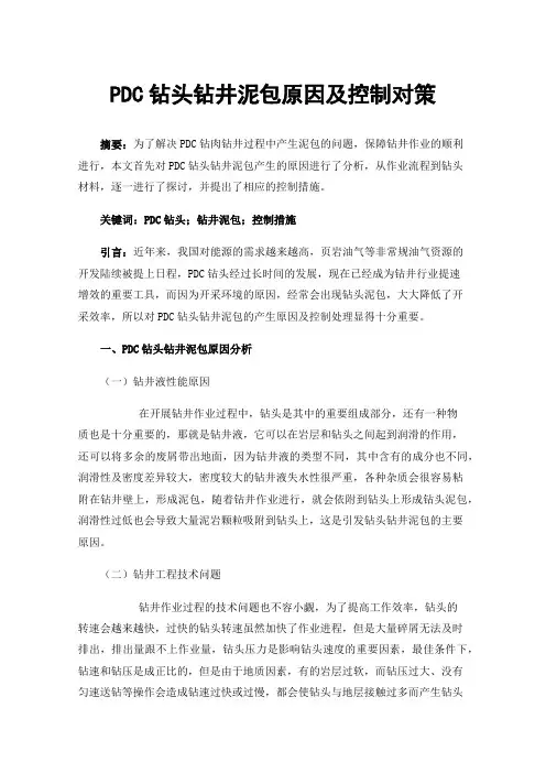 PDC钻头钻井泥包原因及控制对策