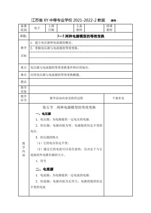 中职电工基础教案：两种电源模型的等效变换