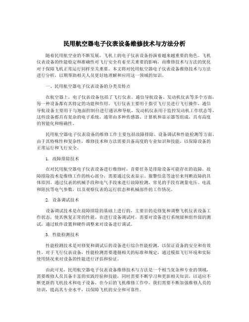 民用航空器电子仪表设备维修技术与方法分析