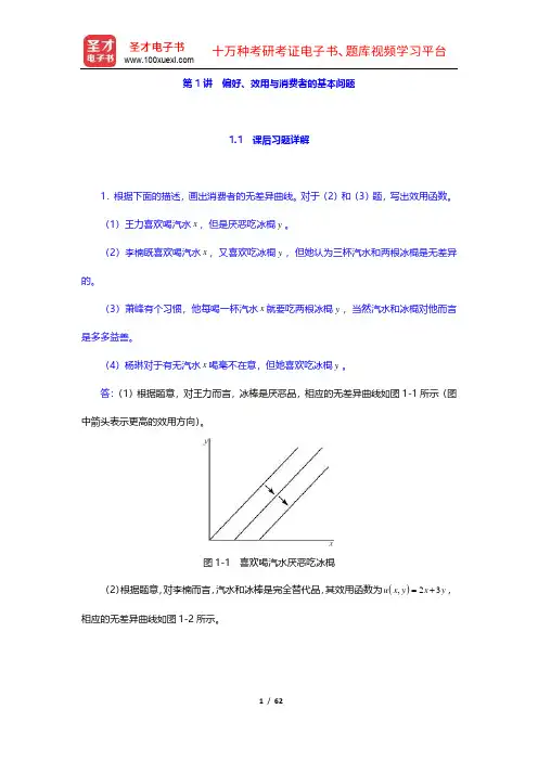 平新乔《微观经济学十八讲》课后习题和强化习题详解(1-3讲)【圣才出品】