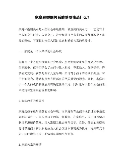 家庭和婚姻关系的重要性是什么？