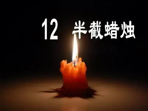 12半截蜡烛