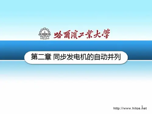 电力系统自动装置原理：第02章_同步发电机的自动并列-(4_5)