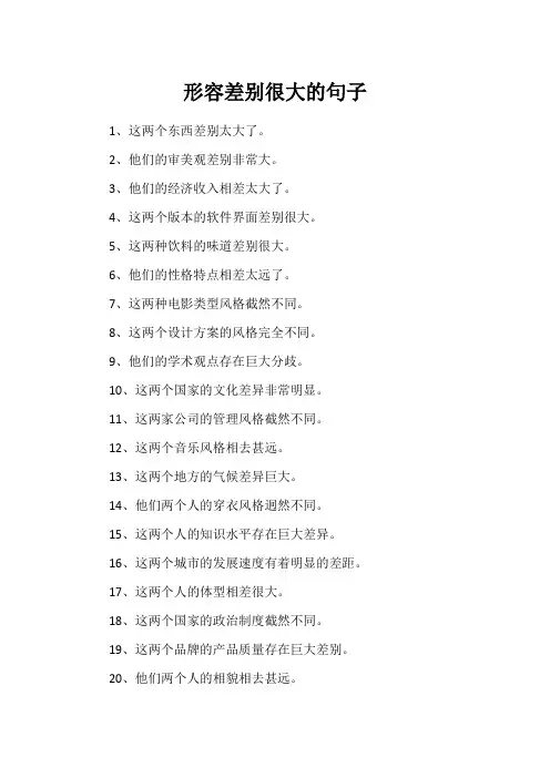 形容差别很大的句子