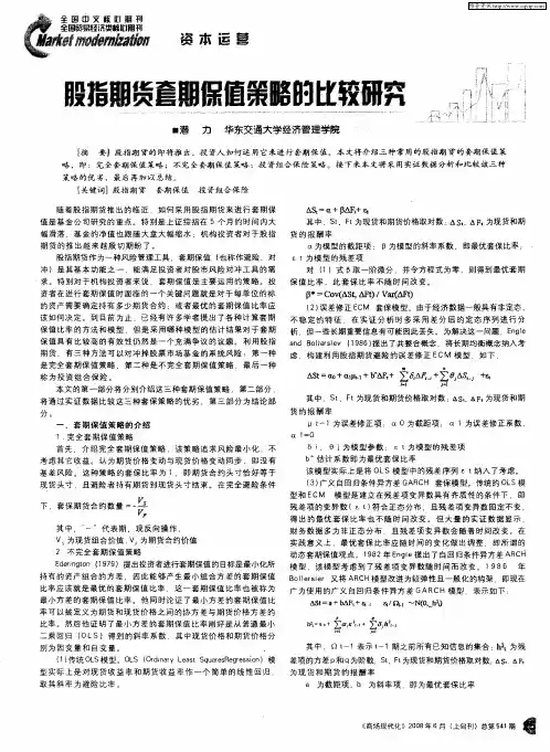 股指期货套期保值策略的比较研究