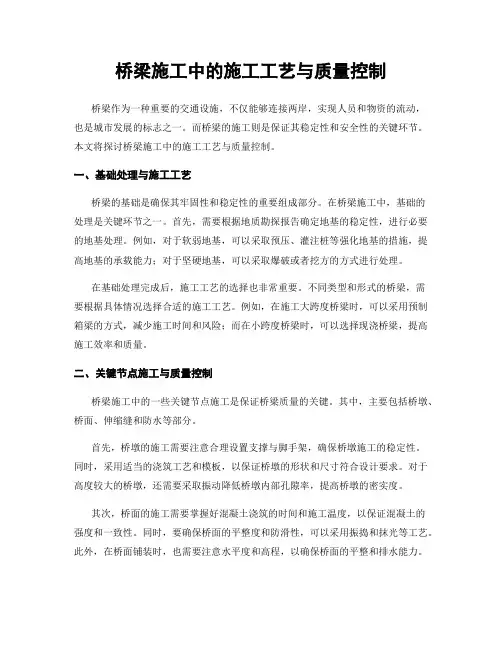 桥梁施工中的施工工艺与质量控制