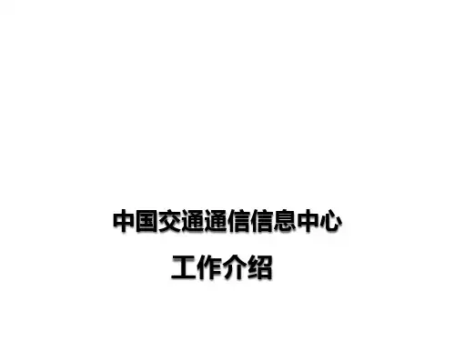 交通部通信信息中心介绍
