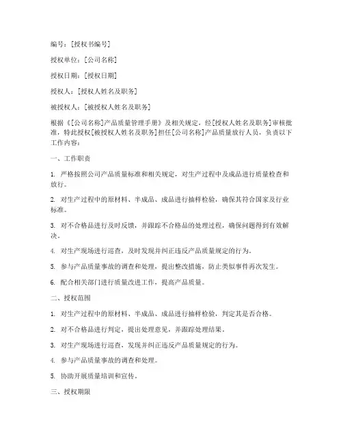 产品质量放行人员授权书