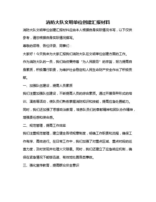 消防大队文明单位创建汇报材料