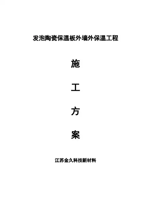 发泡陶瓷保温板施工方案
