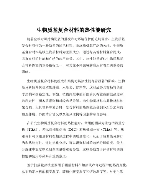 生物质基复合材料的热性能研究