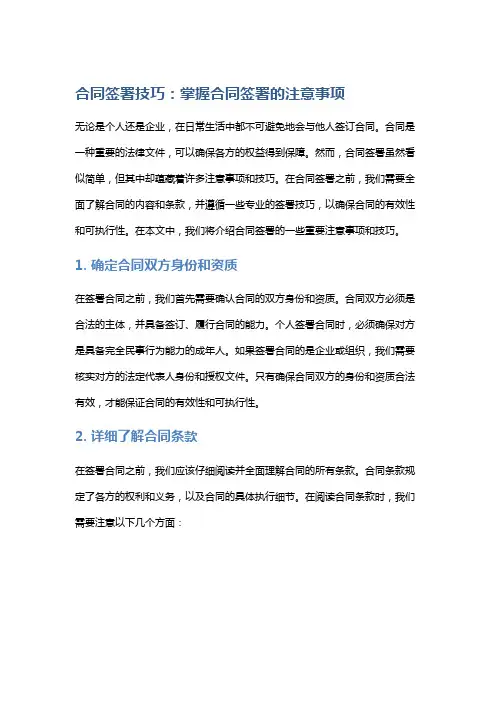 合同签署技巧：掌握合同签署的注意事项