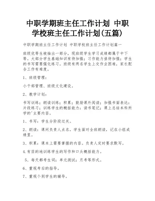 中职学期班主任工作计划 中职学校班主任工作计划(五篇)