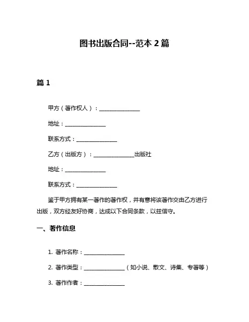 图书出版合同--范本2篇