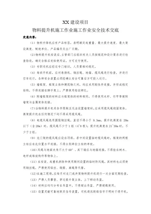 物料提升机施工作业施工作业安全技术交底