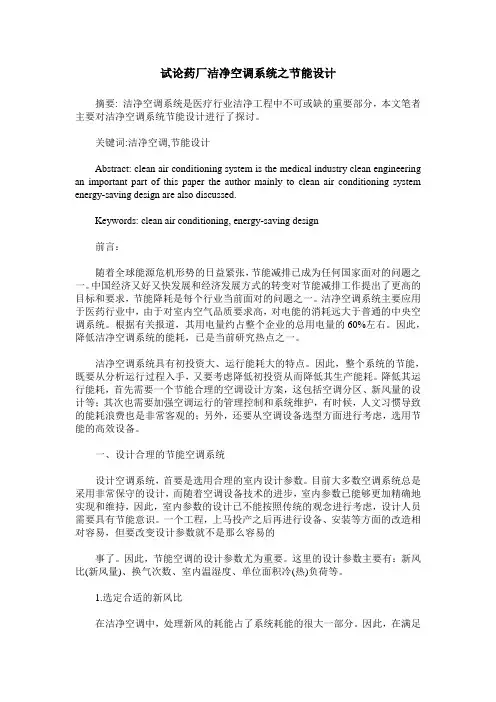 试论药厂洁净空调系统之节能设计