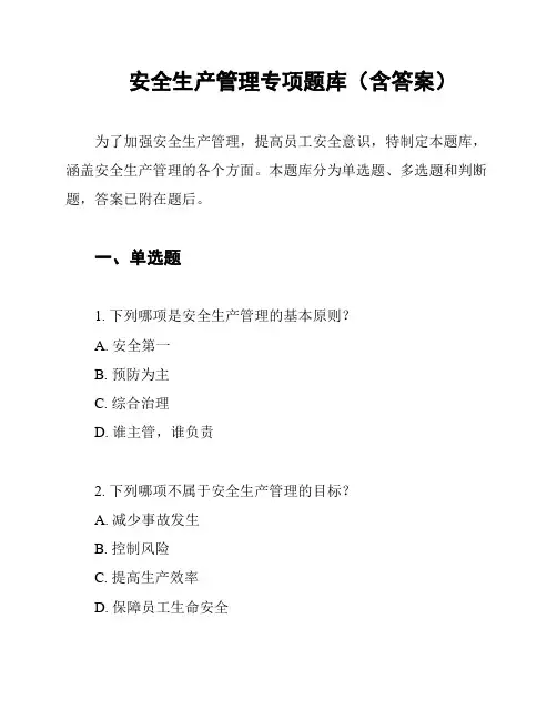 安全生产管理专项题库(含答案)